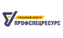 Профспецресурс